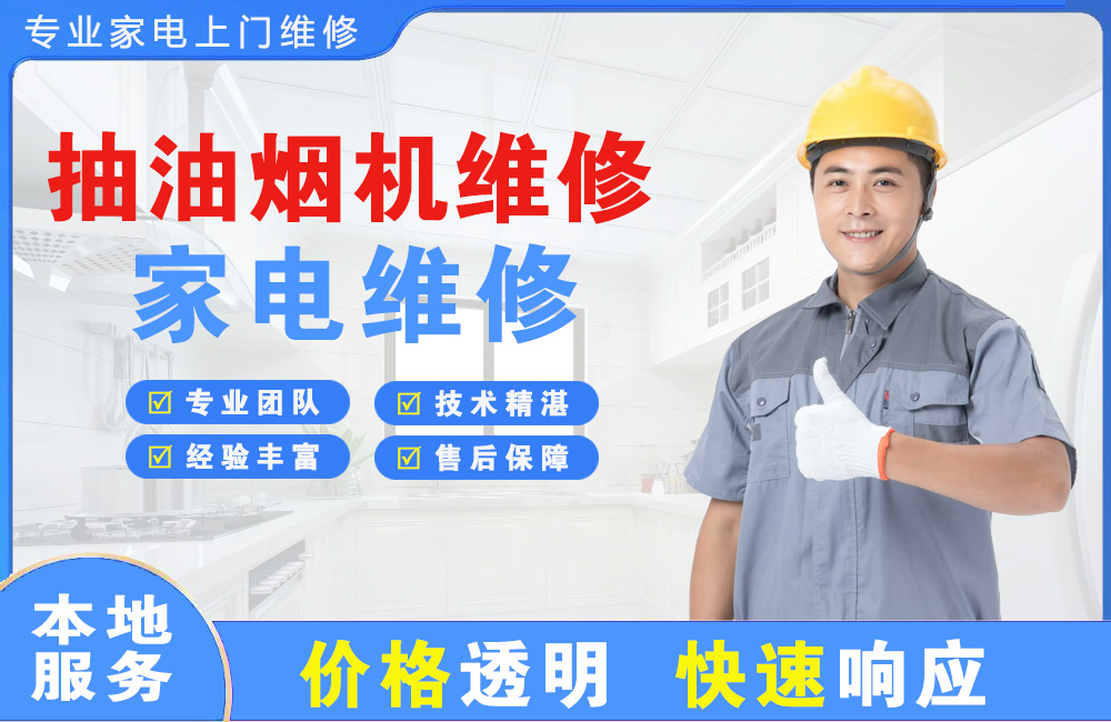 丹阳抽油烟机维修