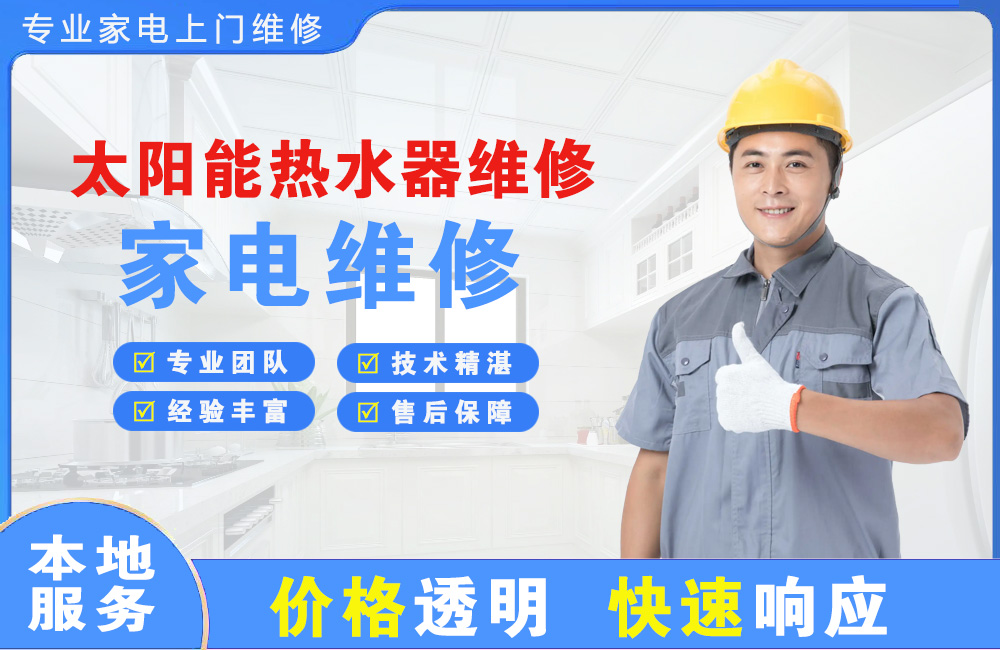丹阳太阳能热水器维修